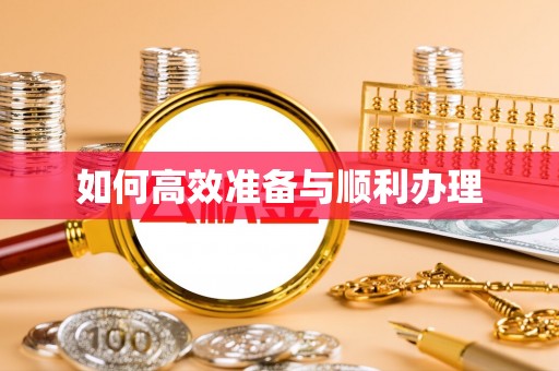 云县如何高效准备与顺利办理