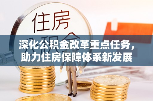 云县深化公积金改革重点任务，助力住房保障体系新发展