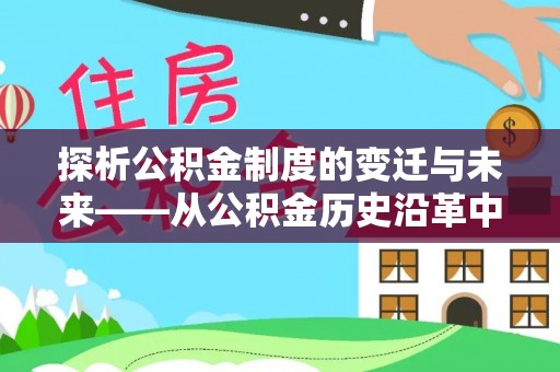 上林探析公积金制度的变迁与未来——从公积金历史沿革中读懂社会福利发展