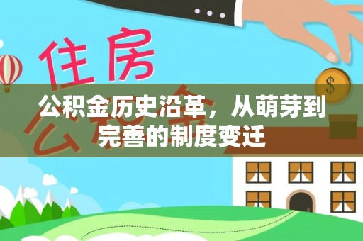上林公积金历史沿革，从萌芽到完善的制度变迁