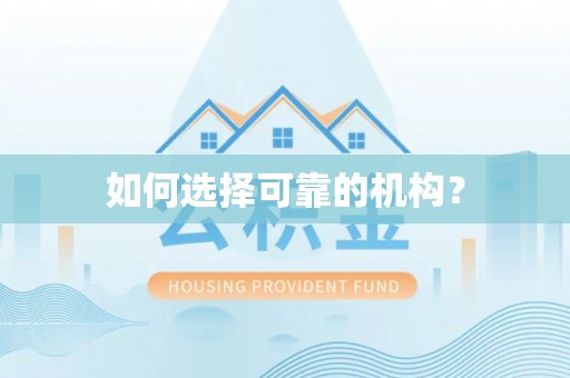 广河如何选择可靠的机构？