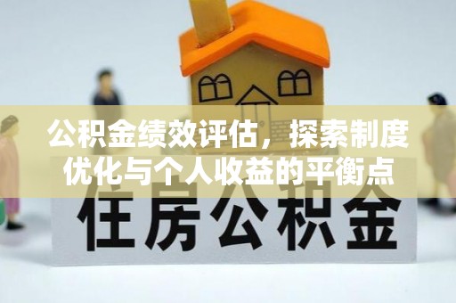 江城公积金绩效评估，探索制度优化与个人收益的平衡点