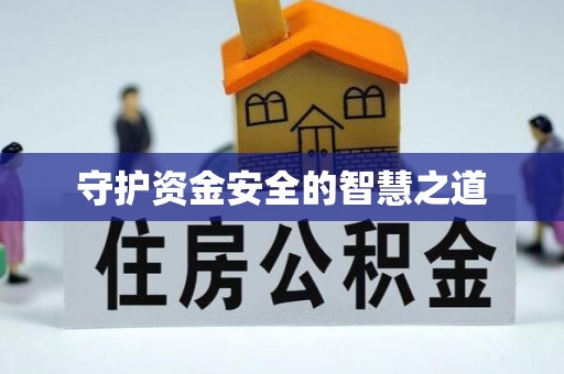 江城守护资金安全的智慧之道