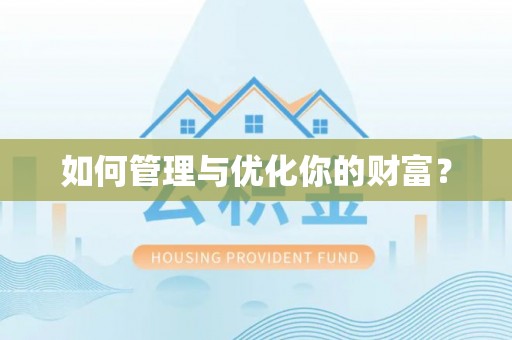 燕巢如何管理与优化你的财富？