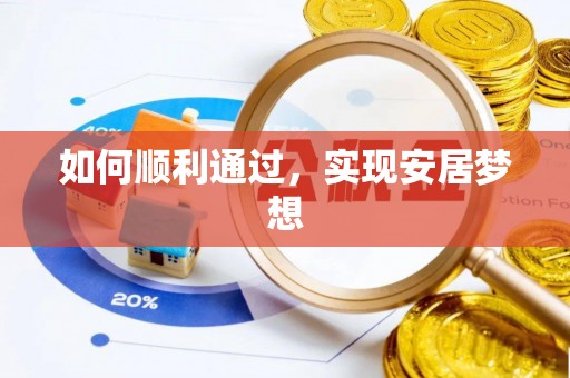 齐齐哈尔如何顺利通过，实现安居梦想