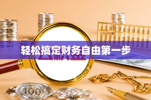齐齐哈尔轻松搞定财务自由第一步