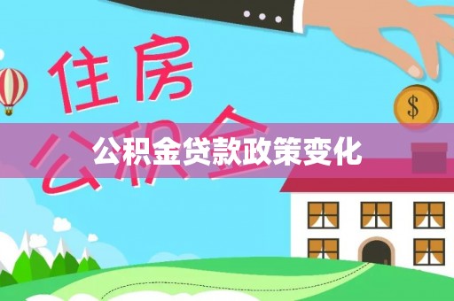 齐齐哈尔公积金贷款政策变化