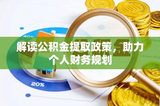 昂仁解读公积金提取政策，助力个人财务规划