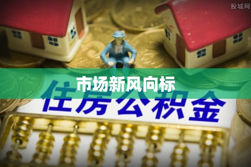 昂仁市场新风向标