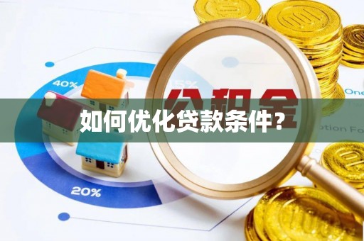 梅州如何优化贷款条件？