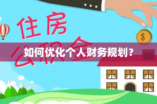 泉港如何优化个人财务规划？