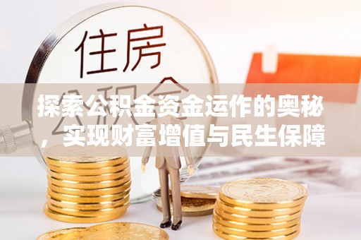 巴彦淖尔市探索公积金资金运作的奥秘，实现财富增值与民生保障
