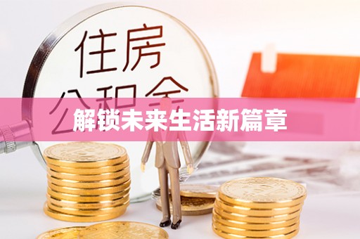 泉港解锁未来生活新篇章