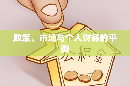 泉港政策、市场与个人财务的平衡