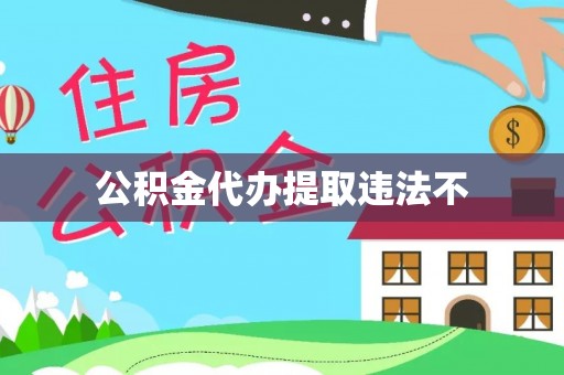 鄢陵公积金代办提取违法不