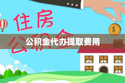 鄢陵公积金代办提取费用