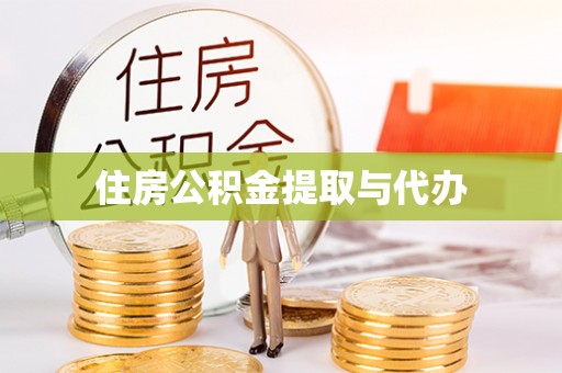 鄢陵住房公积金提取与代办