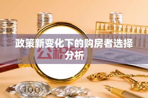 龙湾政策新变化下的购房者选择分析
