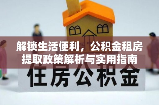 龙湾解锁生活便利，公积金租房提取政策解析与实用指南