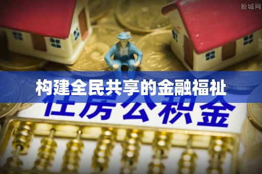 盐田构建全民共享的金融福祉