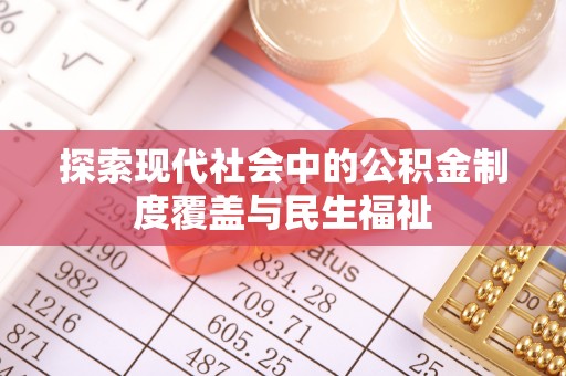 巴彦淖尔市探索现代社会中的公积金制度覆盖与民生福祉