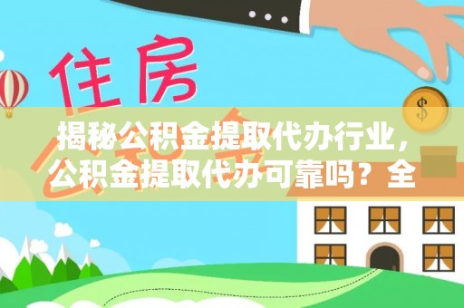 巴彦淖尔市揭秘公积金提取代办行业，公积金提取代办可靠吗？全面解析与风险规避