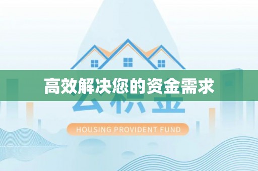惠安高效解决您的资金需求