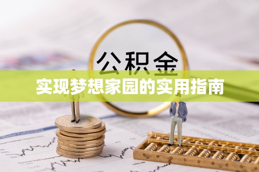 惠安实现梦想家园的实用指南