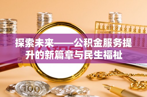 荃湾探索未来——公积金服务提升的新篇章与民生福祉