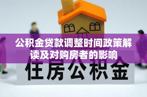 弓长岭公积金贷款调整时间政策解读及对购房者的影响