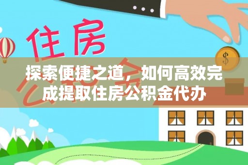 科尔沁探索便捷之道，如何高效完成提取住房公积金代办