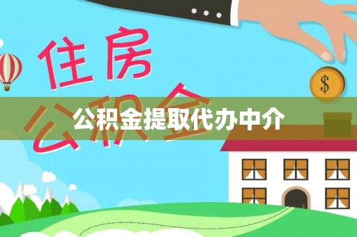 科尔沁公积金提取代办中介