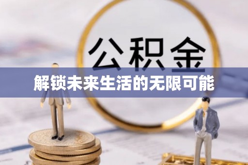 科尔沁解锁未来生活的无限可能