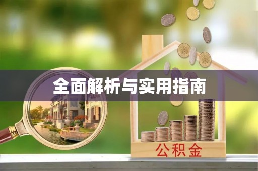 科尔沁全面解析与实用指南