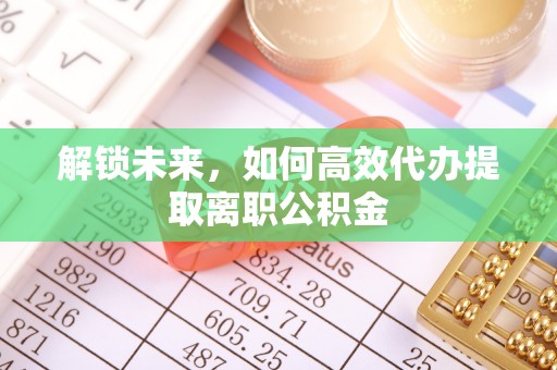 润州解锁未来，如何高效代办提取离职公积金