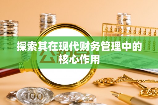 润州探索其在现代财务管理中的核心作用