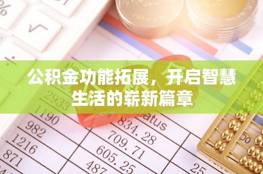 苏家屯公积金功能拓展，开启智慧生活的崭新篇章
