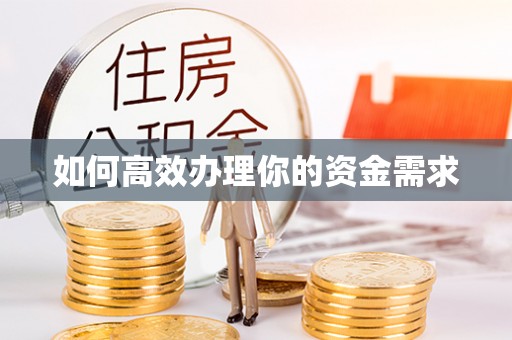 武义如何高效办理你的资金需求