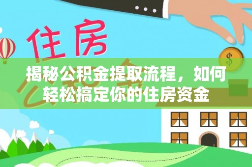 泗阳揭秘公积金提取流程，如何轻松搞定你的住房资金