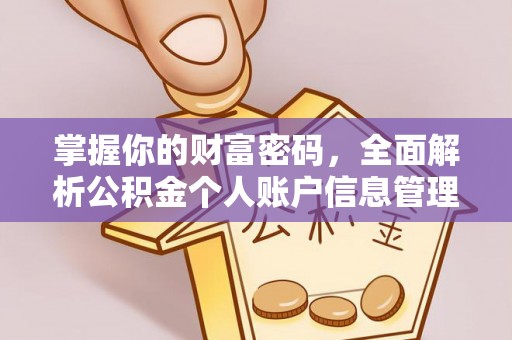 泗阳掌握你的财富密码，全面解析公积金个人账户信息管理