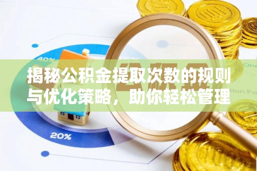 泗阳揭秘公积金提取次数的规则与优化策略，助你轻松管理财务