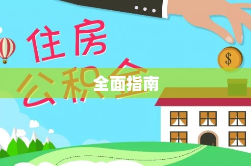 环县全面指南
