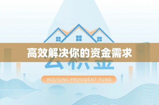 婺城高效解决你的资金需求
