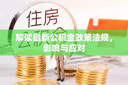 婺城解读最新公积金政策法规，影响与应对