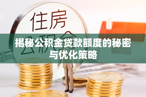 深坑揭秘公积金贷款额度的秘密与优化策略