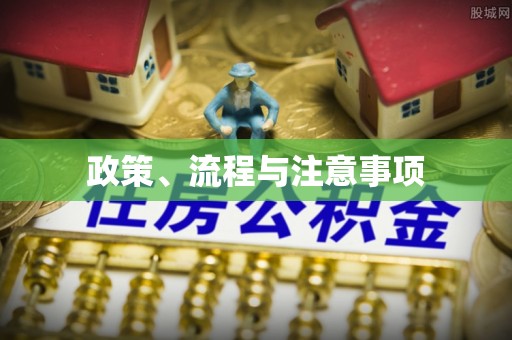 安居政策、流程与注意事项