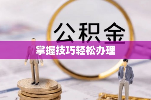 安居掌握技巧轻松办理