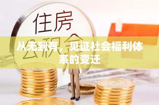 北川从无到有，见证社会福利体系的变迁