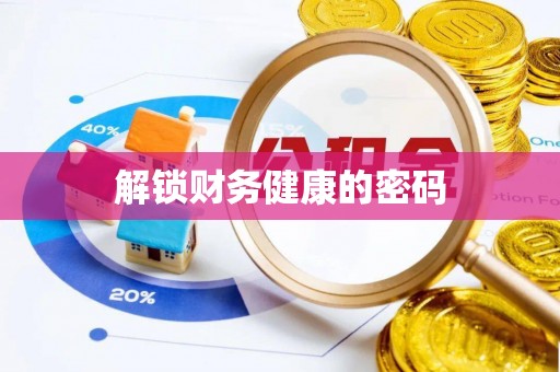 阳东解锁财务健康的密码