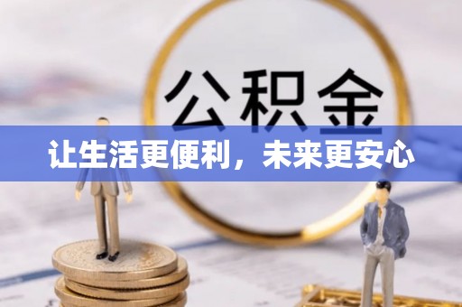 东平让生活更便利，未来更安心